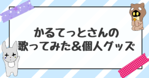 かるてっとさん歌ってみた