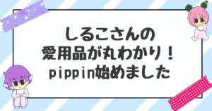 pippin始めました