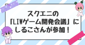 しるこさんがLIWゲーム開発会議に参加