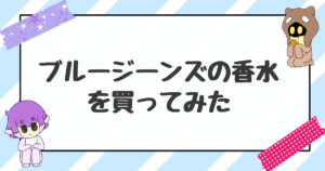 ブルージーンズの香水