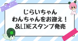 じらいちゃんわんちゃんお迎え