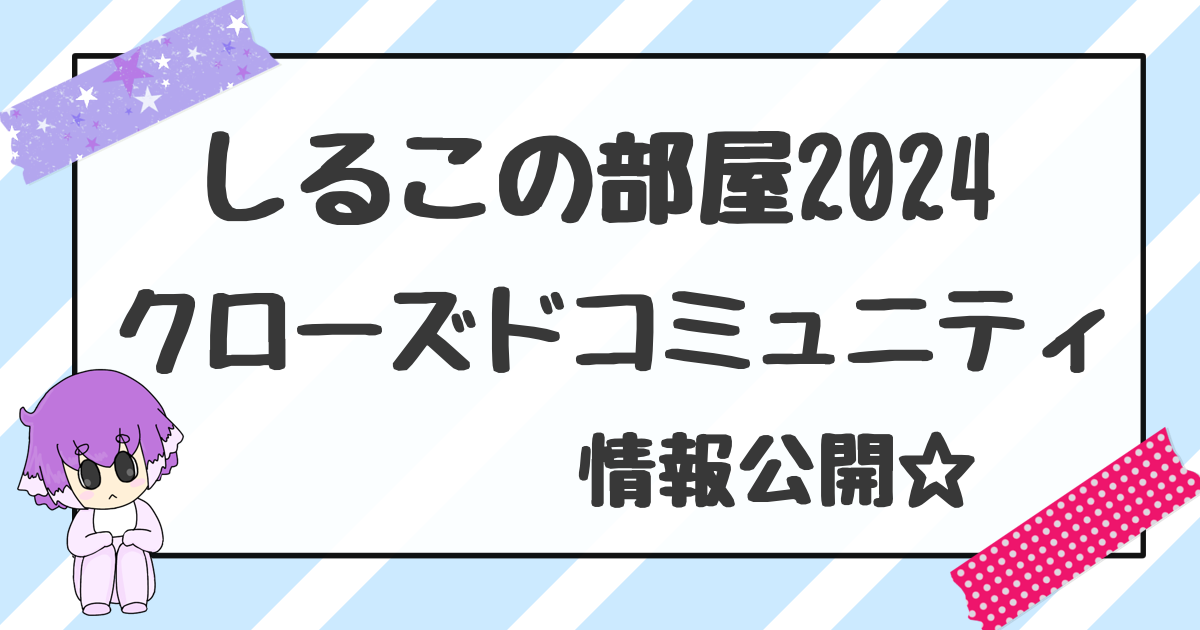 しるこの部屋2024】イベント／クローズドコミュニティ情報解禁 