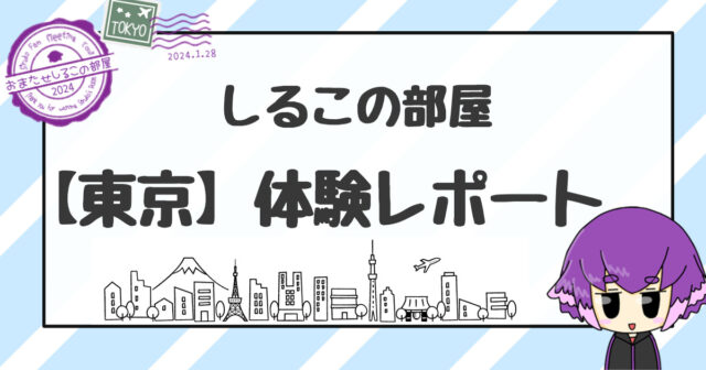 しるこさんソロイベント2023】公式ツアーグッズ - ハロー！びんとろ