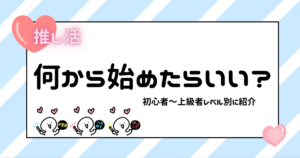 何から始めたらいい？初心者～上級者レベル別に紹介