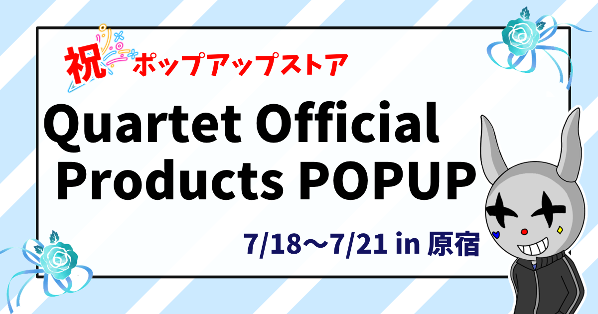 かるてっとイベント】Quartet Official Products POPUP 2024/7/18～7 