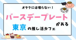 【東京】イラストプレートがかわいい！オタク女子に人気の推し活カフェ6選 - ハロー！びんとろわぁるど