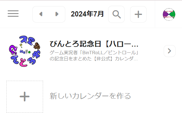 ④公開カレンダーに「びんとろ記念日」が表示されていればOKです。