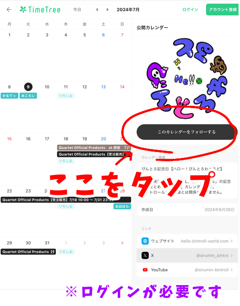 自分のTimeTreeに紐づける方法このカレンダーをフォローする