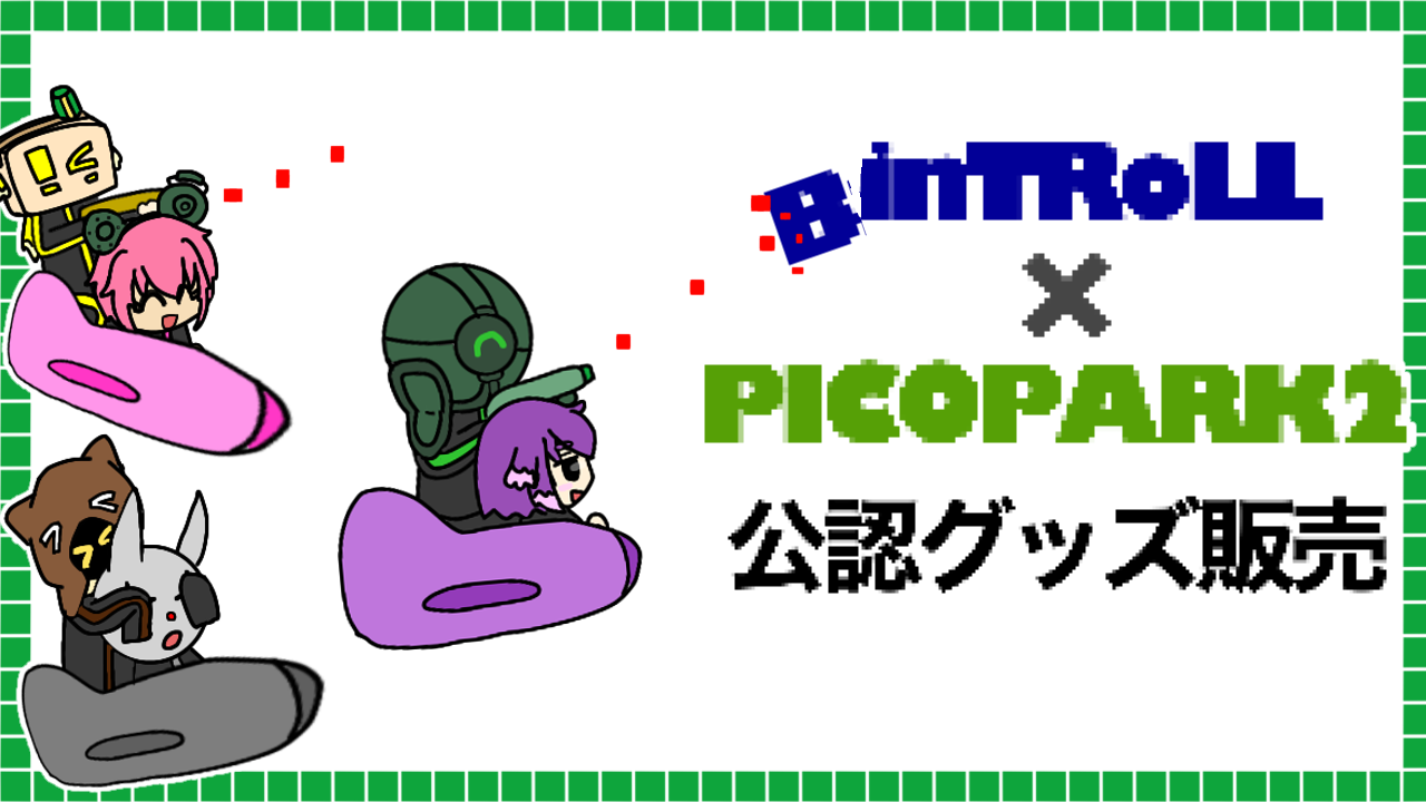 BinTRoLL×PICO PARK 2】公認コラボグッズ発売！メンバー6人分あるよ 