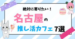 名古屋の推し活カフェ7選