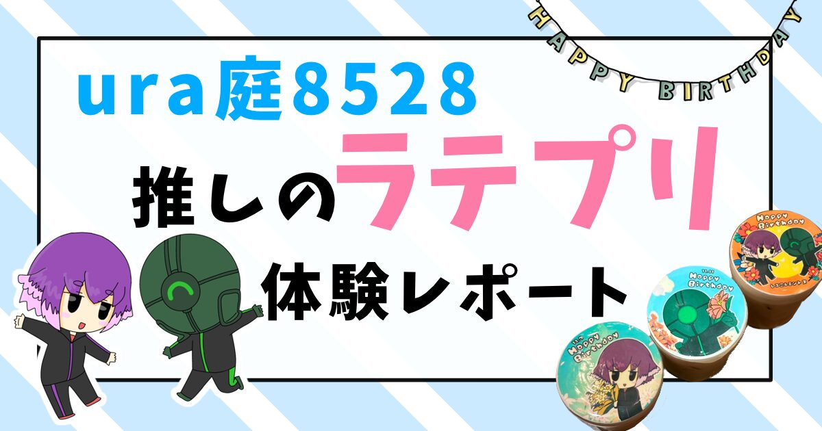 【ura庭8528／ウラニハコニワ】お祝いにラテプリしてきたらかわいすぎた！予約方法もおまとめ