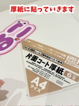 ネムボの作り方。厚紙に貼付