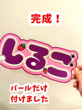 ネムボの作り方。飾り付け2