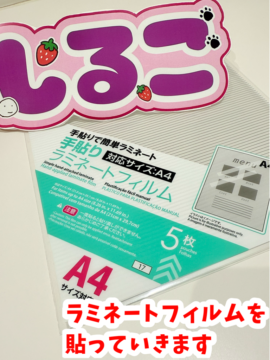 ネムボの作り方。ラミネート加工