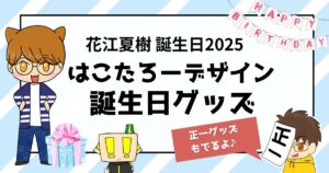 花江夏樹誕生日2025