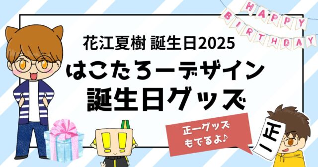 花江夏樹誕生日2025