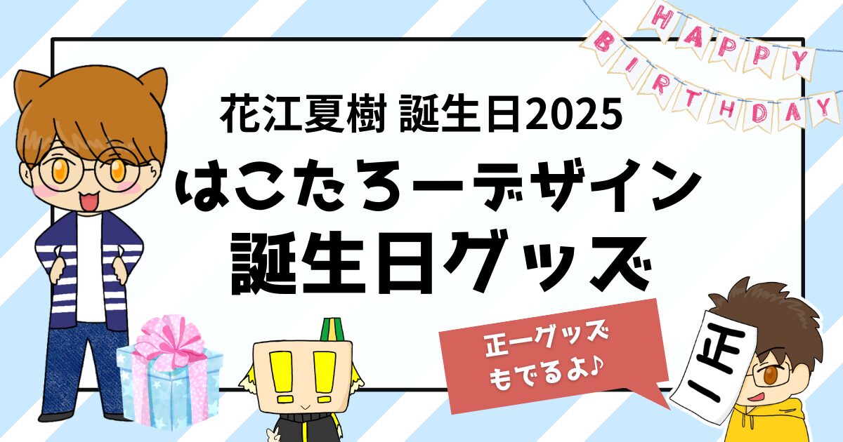 花江夏樹誕生日2025