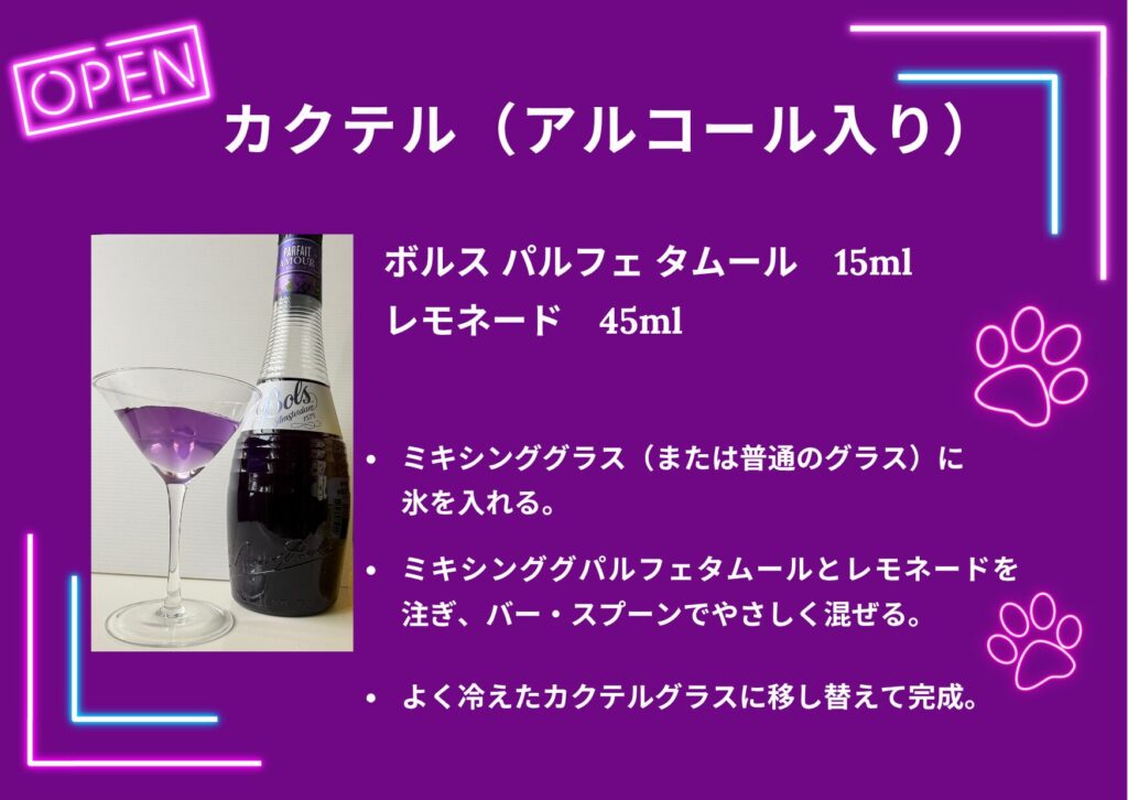 カクテル（アルコール入り）レシピ