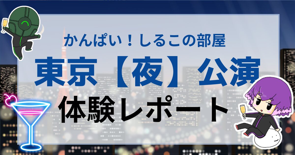 しるこの部屋東京夜公演