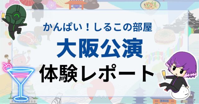 かんぱいしるこの部屋大阪レポート