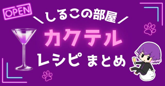 しるこさんのカクテルをおうちで！「かんぱいしるこの部屋」レシピのまとめ