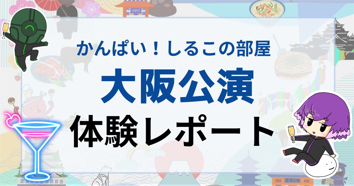 かんぱいしるこの部屋大阪レポート