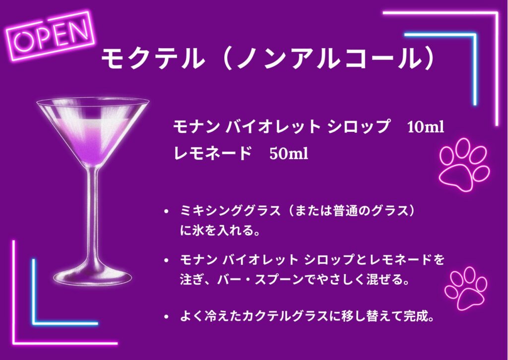 ノンアルコール（モクテル）バージョン