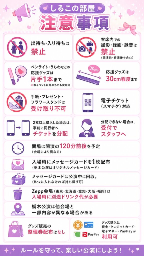 しるこの部屋　注意事項2026