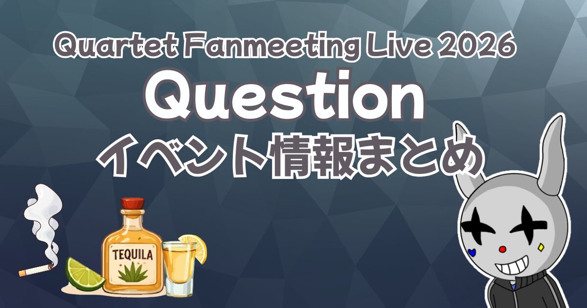 【Question】初のかるてっとさんファンミ！イベント・チケット情報まとめ