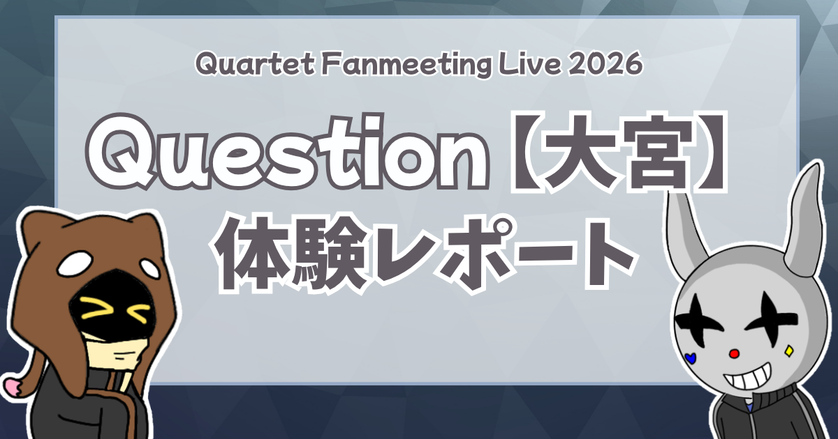 【Question2026】かるてっとさん初ファンミいin 大宮公演体験レポート