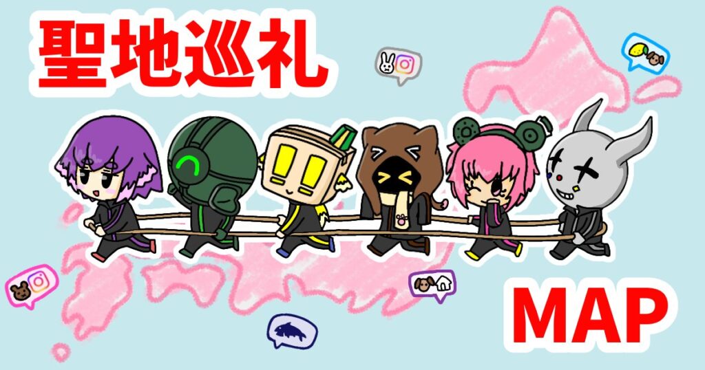聖地巡礼MAP|推しの足跡をたどりたい!